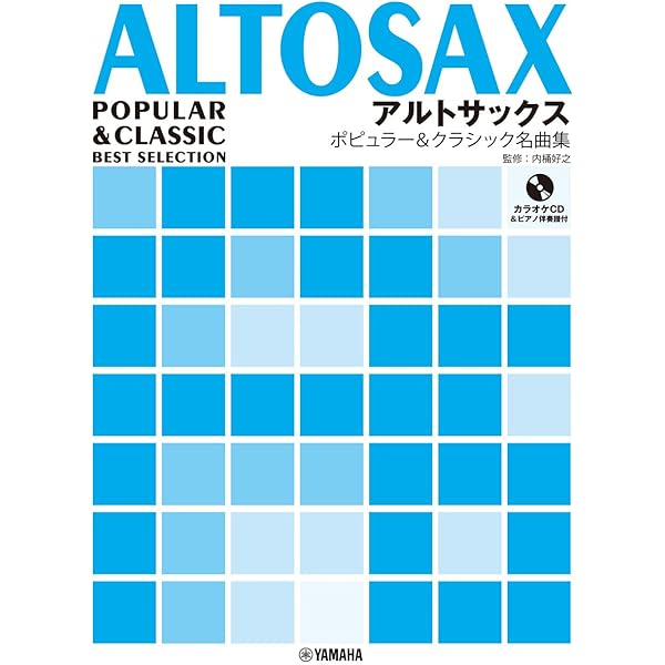 アルト・サックスで吹きたいクラシックの名曲あつめました